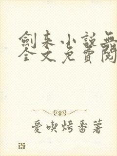 剑来小说无弹窗全文免费阅读