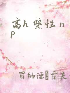 高h 双性 np