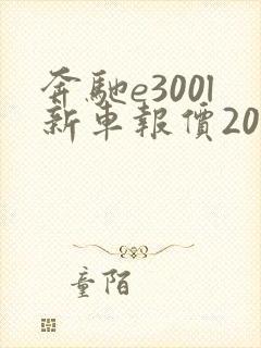 奔驰e300l新车报价2021款车价