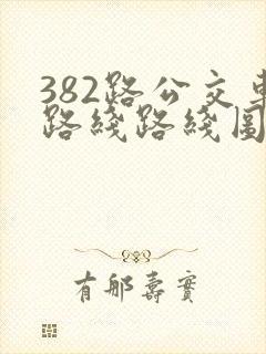 382路公交车路线路线图