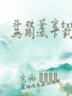斗破苍穹txt无删减下载