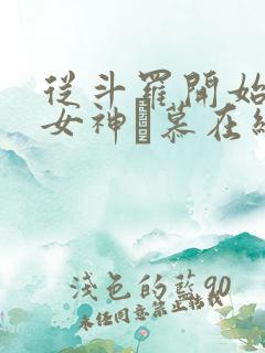 从斗罗开始俘获女神鞪慕在线阅读全文