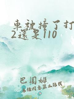 车被撞了打122还是110