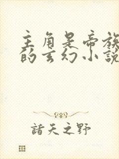 主角是帝族少主的玄幻小说
