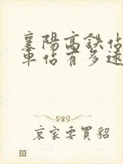 襄阳高铁站到火车站有多远