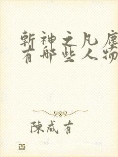 斩神之凡尘神域有哪些人物