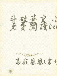 斗破苍穹 小说免费阅读txt下载
