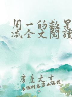 周一的救星无删减全文阅读