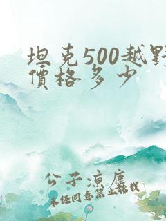 坦克500越野价格多少