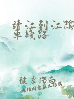 靖江到江阴公交车线路
