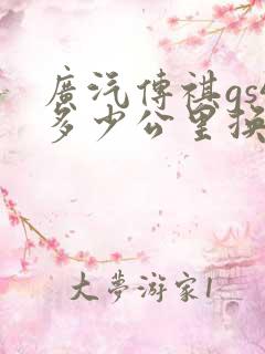 广汽传祺gs4多少公里换变速箱油