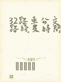 32路车公交车路线及时间