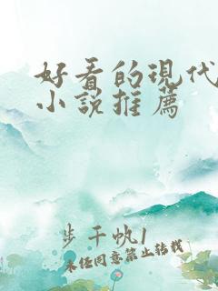 好看的现代言情小说推荐