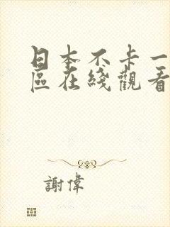 日本不卡一区二区在线观看