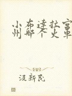小布达拉宫离锦州哪个火车站近