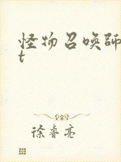 怪物召唤师txt