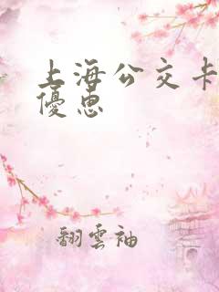 上海公交卡充值优惠