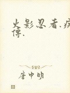 火影忍者.疾风传.