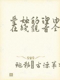 爱她的理由番外在线观看全集