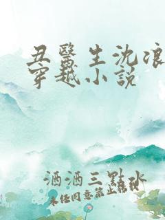丑医生沈浪重生穿越小说