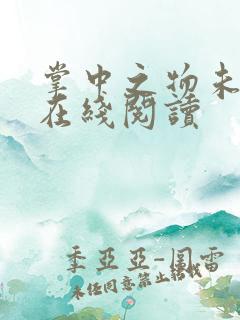 掌中之物未删减在线阅读