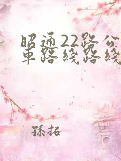 昭通22路公交车路线路线 昭通22路公交车路线路线