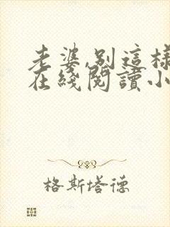 老婆,别这样 在线阅读小说