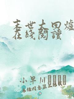 末世大回炉小说在线阅读