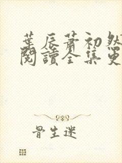 叶辰萧初然免费阅读全集更新最快