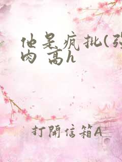 他是疯批(强制肉 高h