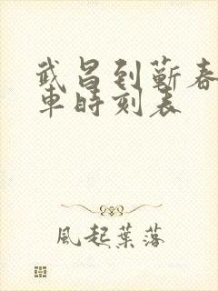 武昌到蕲春的火车时刻表