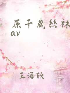 原千岁丝袜人妻av 原千岁丝袜人妻av