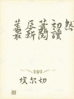 叶辰萧初然免费最新阅读