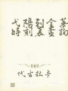 弋阳到金华火车时刻表查询