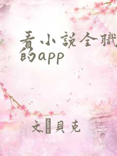 看小说全职法师的app