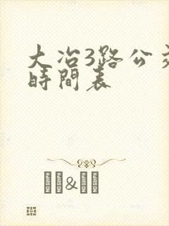 大冶3路公交车时间表
