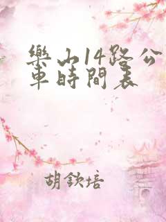 乐山14路公交车时间表