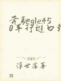 奔驰gle450平行进口报价