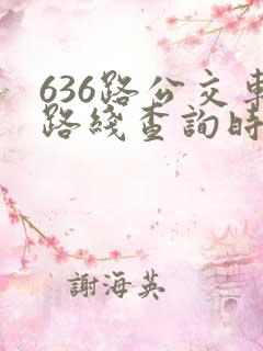 636路公交车路线查询时刻表