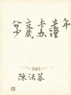 公交卡老年卡多少岁办理