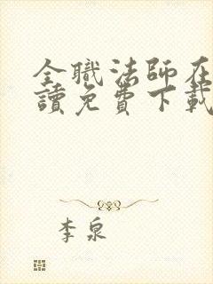 全职法师在线阅读免费下载