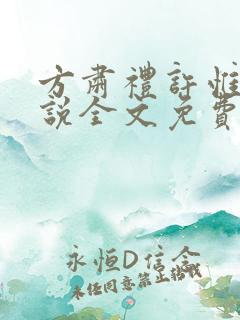 方肃礼许惟昭小说全文免费阅读最新章节
