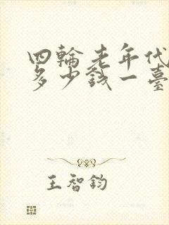 四轮老年代步车多少钱一台