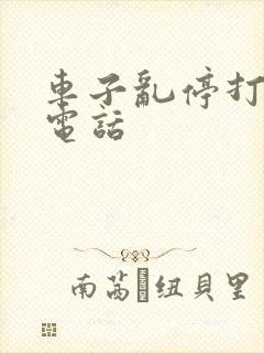 车子乱停打什么电话