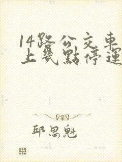 14路公交车晚上几点停运