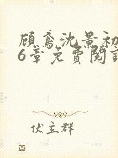 顾鸢沈景初第16章免费阅读