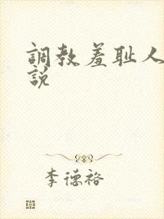 调教羞耻人妻小说