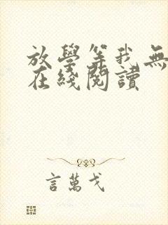 放学等我无删减在线阅读