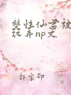 双性仙君被下药玩弄np文