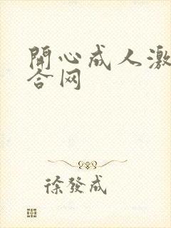 开心成人激情综合网